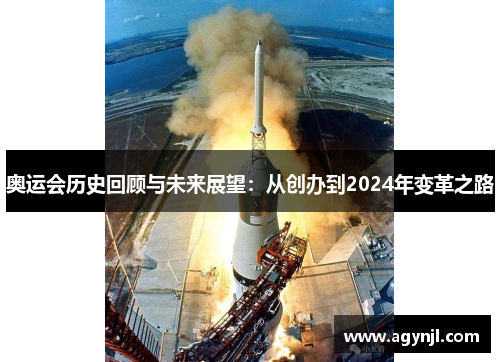 奥运会历史回顾与未来展望:从创办到2024年变革之路 奥运会历史回顾与未来展望:从创办到2024年变革之路