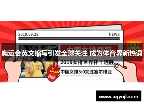 奥运会英文缩写引发全球关注 成为体育界新热词 奥运会英文缩写引发全球关注 成为体育界新热词