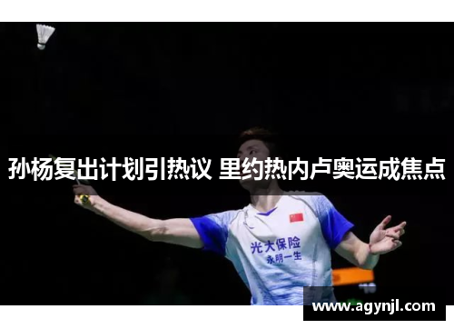 孙杨复出计划引热议 里约热内卢奥运成焦点 孙杨复出计划引热议 里约热内卢奥运成焦点