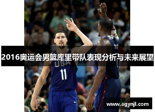 2016奥运会男篮库里带队表现分析与未来展望 2016奥运会男篮库里带队表现分析与未来展望