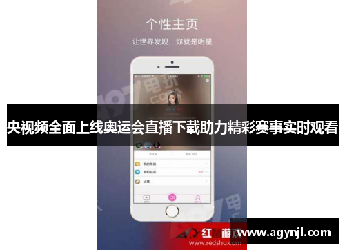 央视频全面上线奥运会直播下载助力精彩赛事实时观看 央视频全面上线奥运会直播下载助力精彩赛事实时观看