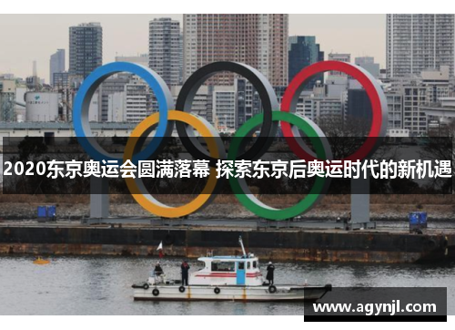 2020东京奥运会圆满落幕 探索东京后奥运时代的新机遇
