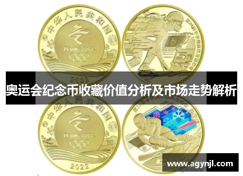 奥运会纪念币收藏价值分析及市场走势解析 奥运会纪念币收藏价值分析及市场走势解析