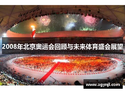 2008年北京奥运会回顾与未来体育盛会展望 2008年北京奥运会回顾与未来体育盛会展望