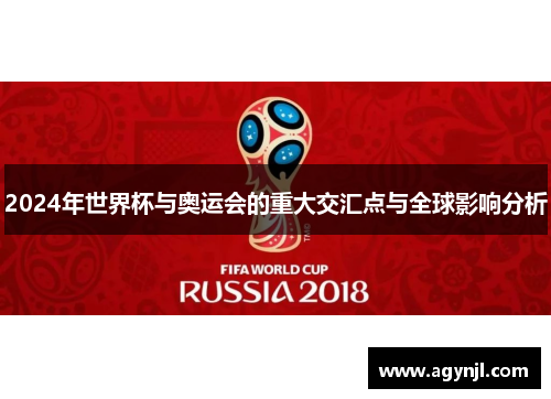 2024年世界杯与奥运会的重大交汇点与全球影响分析 2024年世界杯与奥运会的重大交汇点与全球影响分析