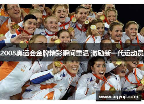 2008奥运会金牌精彩瞬间重温 激励新一代运动员 2008奥运会金牌精彩瞬间重温 激励新一代运动员