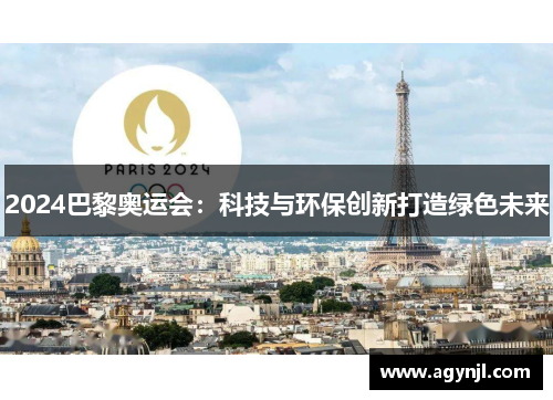 2024巴黎奥运会:科技与环保创新打造绿色未来 2024巴黎奥运会:科技与环保创新打造绿色未来
