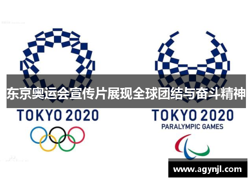 东京奥运会宣传片展现全球团结与奋斗精神 东京奥运会宣传片展现全球团结与奋斗精神