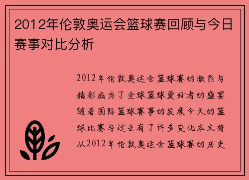 2012年伦敦奥运会篮球赛回顾与今日赛事对比分析