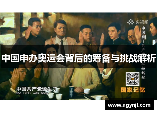 中国申办奥运会背后的筹备与挑战解析 中国申办奥运会背后的筹备与挑战解析