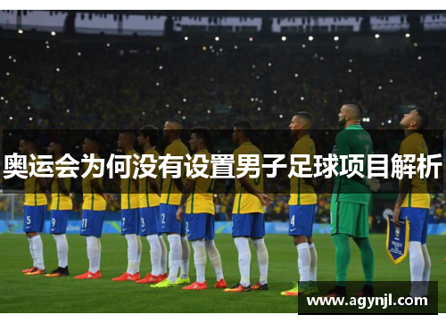 奥运会为何没有设置男子足球项目解析