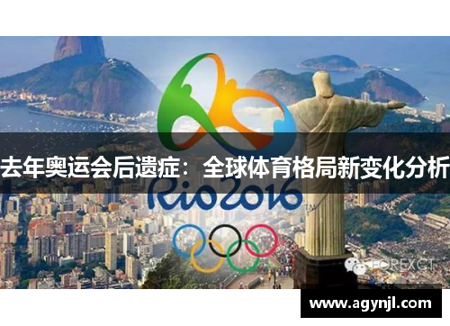 去年奥运会后遗症：全球体育格局新变化分析