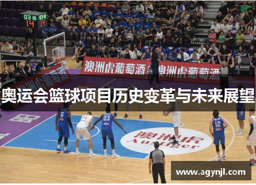 奥运会篮球项目历史变革与未来展望