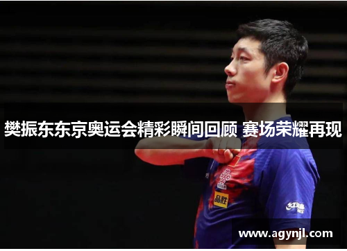 樊振东东京奥运会精彩瞬间回顾 赛场荣耀再现