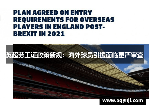 英超劳工证政策新规：海外球员引援面临更严审查