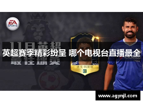 英超赛季精彩纷呈 哪个电视台直播最全